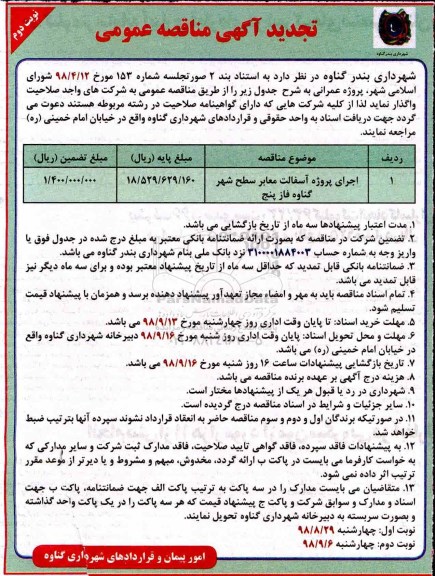 تجدید آگهی مناقصه عمومی , تجدید مناقصه اجرای پروژه آسفالت معابر سطح شهر - نوبت دوم 