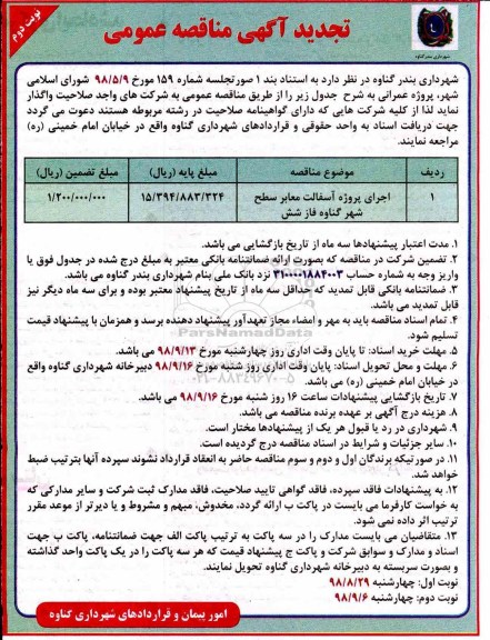 آگهی مناقصه عمومی , تجدید مناقصه اجرای پروژه آسفالت معابر سطح شهر - نوبت دوم 