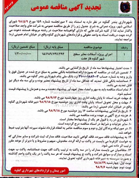 تجدید آگهی مناقصه عمومی , تجدید مناقصه اجرای پروژه آسفالت معابر سطح شهر - نوبت دوم 