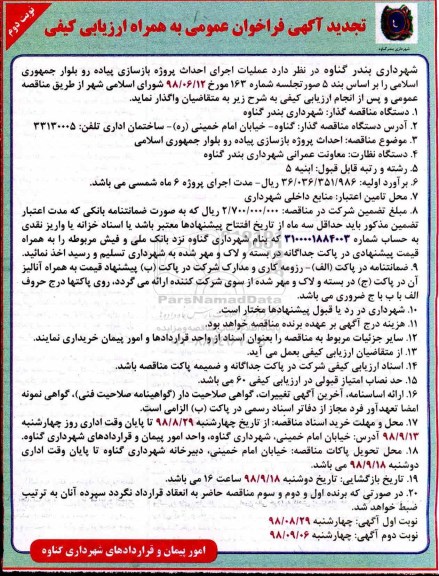تجدید فراخوان ارزیابی کیفی، تجدید فراخوان ارزیابی کیفی مناقصه احداث پروژه بازسازی پیاده رو بلوار - نوبت دوم