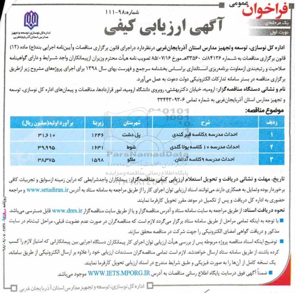آگهی فراخوان مناقصه عمومی , فراخوان مناقصه احداث مدرسه 8 کلاسه 