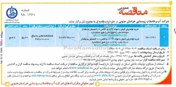 مناقصه عمومی , مناقصه خرید لوله پلی اتیلن  نوبت دوم 