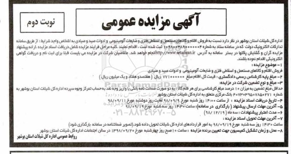 آگهی مزایده عمومی,مزایده فروش اقلام و کالاهای مستعمل و اسقاطی فلزی ... نوبت دوم
