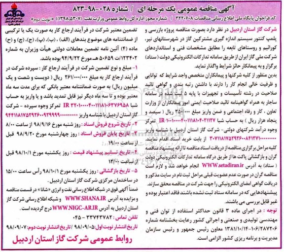 مناقصه پروژه بازرسی و پلمپ کنتور سیستم اندازه گیری .... - نوبت دوم 