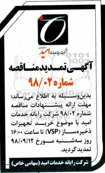 تمدید مناقصه عمومی , مناقصه خرید تجهیزات ذخیره ساز (vsp)