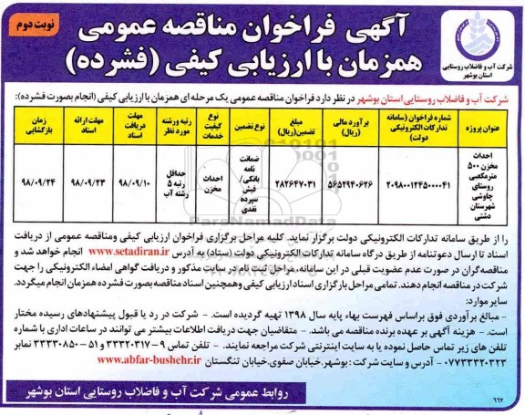آگهی فراخوان مناقصه عمومی، فراخوان مناقصه احداث مخزن 500 مترمکعبی  نوبت دوم 