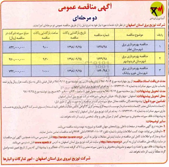 مناقصه عمومی , مناقصه بهره برداری برق شهرستان  و...