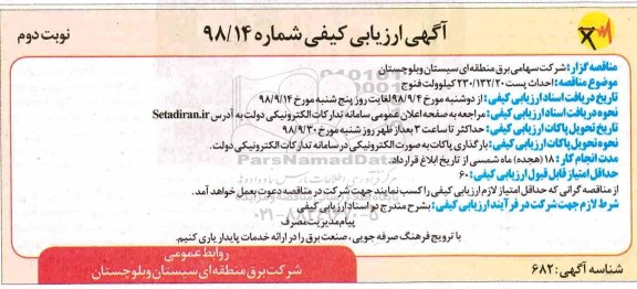 ارزیابی کیفی, مناقصه احداث پست 230/132/20 کیلوولت - نوبت دوم 