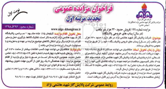 تجدید مزایده عمومی, فراخوان مزایده فروش حدود 230 هزار متر مکعب در سال پساب های خروجی پالایشگاه - تجدید
