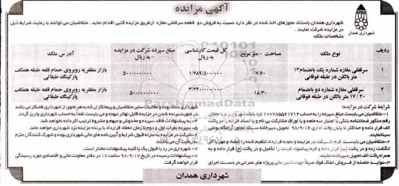 آگهی مزایده مزایده فروش دو قطعه سرقفلی مغازه
