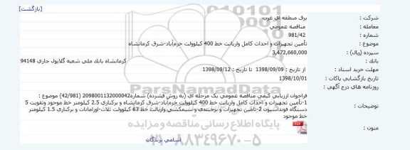 مناقصه تامین تجهیزات و احداث کامل واریانت 