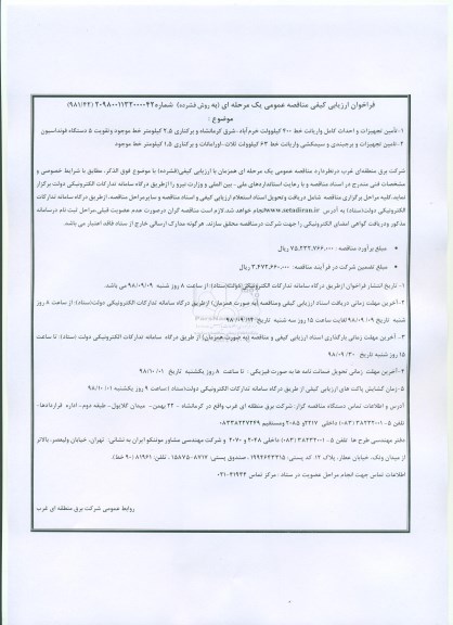 فراخوان مناقصه عمومی, فراخوان مناقصه تامین تجهیزات و احداث کامل واریانت خط 400 کیلوولت... 