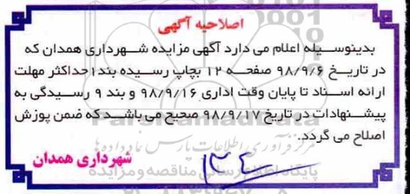 اصلاحیه مزایده , مزایده فروش دو قطعه باغ