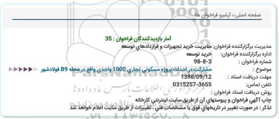 فراخوان, فراخوان  مشارکت در احداث پروژه مسکونی تجاری 1000 واحدی