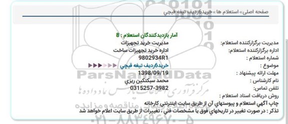 استعلام, استعلام خرید 6 ردیف تیغه قیچی