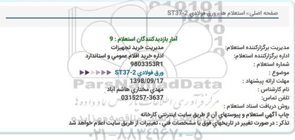 استعلام , استعلام ورق فولادی 