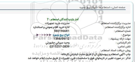 استعلام، استعلام پیچ و مهره 