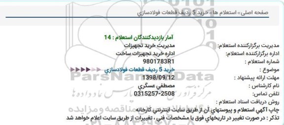 استعلام خرید 5 ردیف قطعات فولادسازی