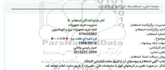 استعلام، استعلام  فن دایره ای هفت پره 