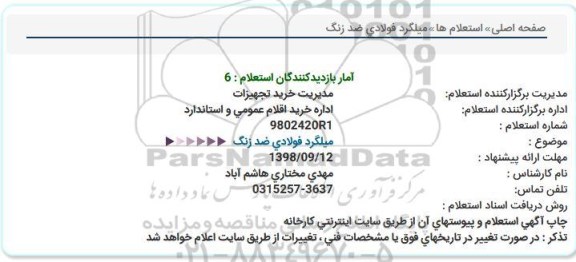 استعلام, استعلام میلگرد فولادی