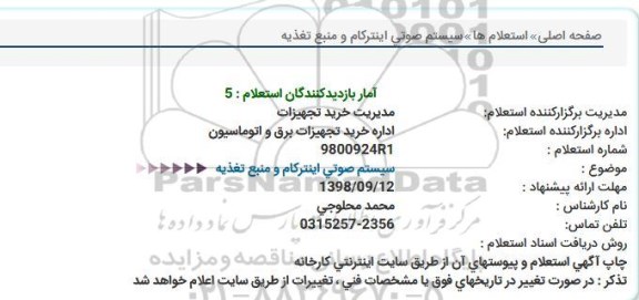 استعلام, استعلام سیستم صوتی اینترکام و منبع تغذیه 