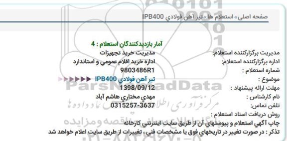 استعلام, استعلام تیرآهن IPB400