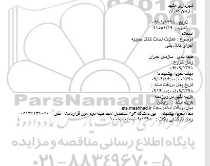 استعلام،استعلام عملیات احداث کانال حمیدیه