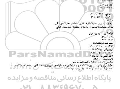 استعلام، استعلام اجرای عملیات نازک کاری ساختمان معاونت فرهنگی