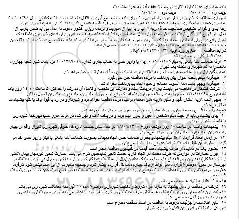 آگهی مناقصه عمومی , مناقصه اجرای عملیات لوله گذاری ... - نوبت دوم