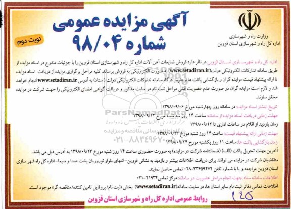 مزایده عمومی، مزایده فروش ضایعات آهن آلات - نوبت دوم
