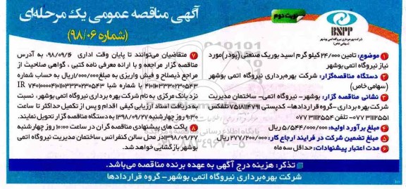 آگهی مناقصه , مناقصه تامین 24.000 کیلوگرم اسید بوریک صنعتی (پودر) - نوبت دوم