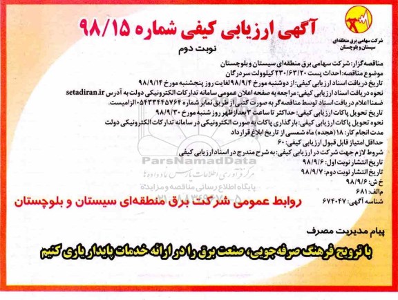 ارزیابی کیفی, مناقصه احداث پست  230/63/20  کیلوولت - نوبت دوم