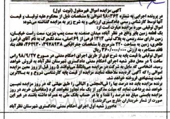 آگهی مزایده مزایده یک قطعه زمین بایر 220 مترمربع نوبت اول