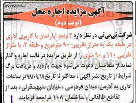 مزایده , مزایده اجاره 3 واحد آپارتمان با کاربری اداری - نوبت دوم