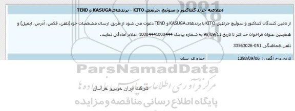 اطلاع رسانی خرید کنتاکتور و سوئیچ