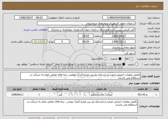 استعلام تکمیل عملیات اجرایی مرمت و بازسازی پل بین مزارع کنرک بروجن . رتبه های محلی مجاز به شرکت در استعلام می باشند.