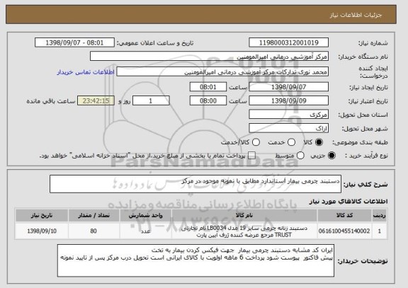 استعلام دستبند چرمی بیمار استاندارد مطابق با نمونه موجود در مرکز 