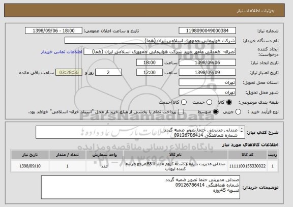 استعلام صندلی مدیریتی حتما تصویر ضمیه گردد
شماره هماهنگی 09126786414
تسویه 45روزه