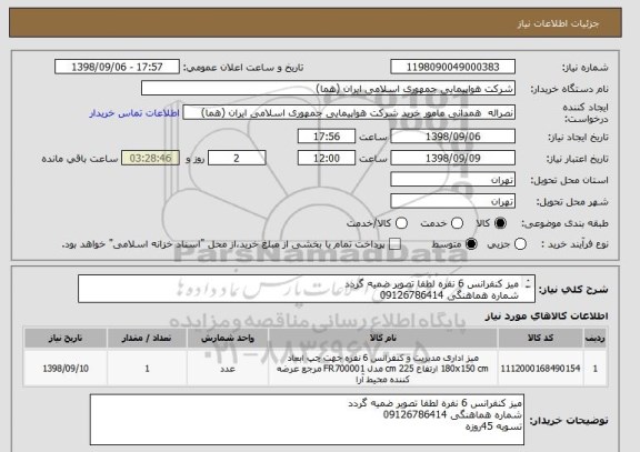 استعلام میز کنفرانس 6 نفره لطفا تصویر ضمیه گردد
شماره هماهنگی 09126786414
تسویه 45روزه