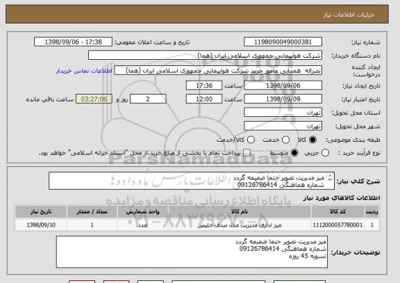 استعلام میز مدیریت تصویر حتما ضمیمه گردد
شماره هماهنگی 09126786414
تسویه 45 روزه