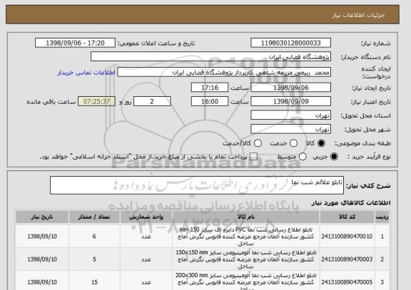 استعلام تابلو علائم شب نما