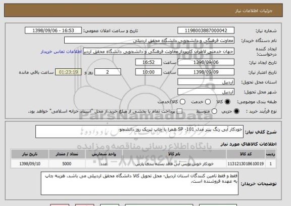 استعلام خودکار آبی رنگ پنتر مدل SP -101 همرا با چاپ تبریک روز دانشجو