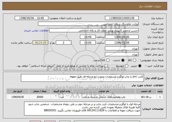 استعلام کارت pvc با چاپ لوگو و مشخصات بصورت دو مرحله ای طبق نمونه