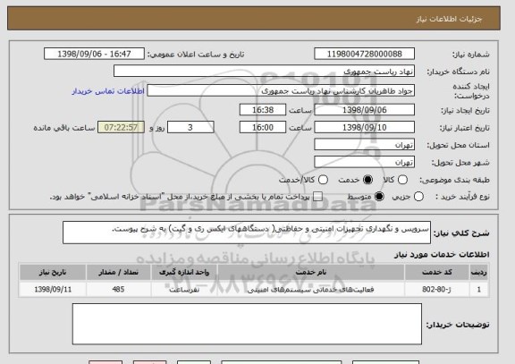 استعلام سرویس و نگهداری تجهیزات امنیتی و حفاظتی( دستگاههای ایکس ری و گیت) به شرح پیوست.