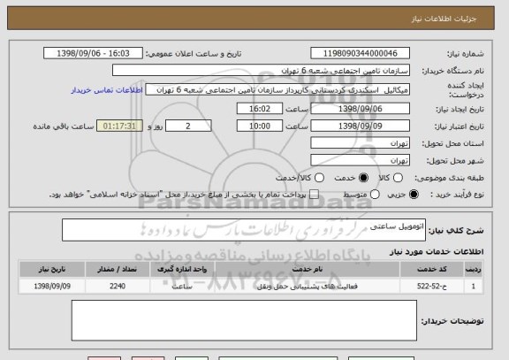 استعلام اتوموبیل ساعتی
