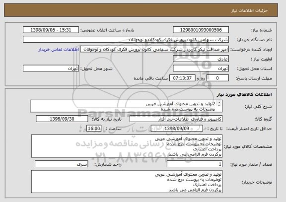 استعلام 2تولید و تدوین محتوای آموزشی عربی
توضیحات به پیوست درج شده
پرداخت اعتباری 
پرکردن فرم الزامی می باشد