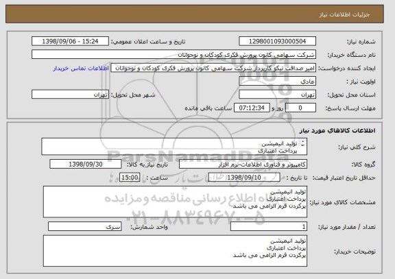 استعلام تولید انیمیشن
پرداخت اعتباری 
پرکردن فرم الزامی می باشد