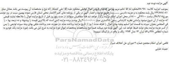 مزایده، مزایده فروش خودرو مدل 1384 رنگ بژ -نوبت دوم 