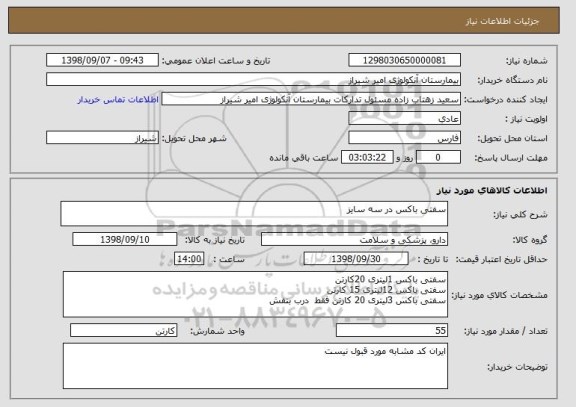استعلام سفتی باکس در سه سایز