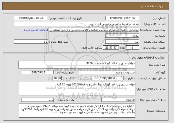 استعلام حوله دستی پنبه ای  کوچک به ابعاد60*30